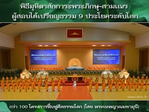 พระมหาเปรียญโอด! สังคมต่อว่าพระธัมมชโยสอนเพี้ยน..?แต่ทำไม ? มีประโยค 9 มากที่สุดในประเทศ