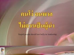 "อะเสวนา จะ พาลานัง" มงคลชีวิตที่1ไม่คบคนพาล อย่าให้ยศอย่าให้อำนาจคนพาลบริหารบ้านเมืองจะล่มจม
