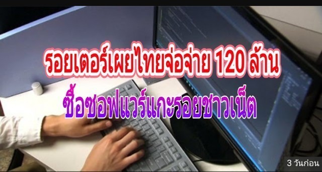 รอยเตอร์เผย!รัฐบาลไทยจ่อซื้อ ‘ซอฟต์แวร์แกะรอย’ ชาวเน็ต