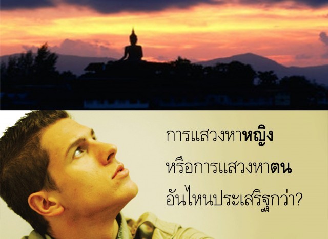 การแสวงหาหญิงหรือการแสวงหาตนอันไหนประเสริฐกว่า? อนุปุพพิกถาคืออะไร