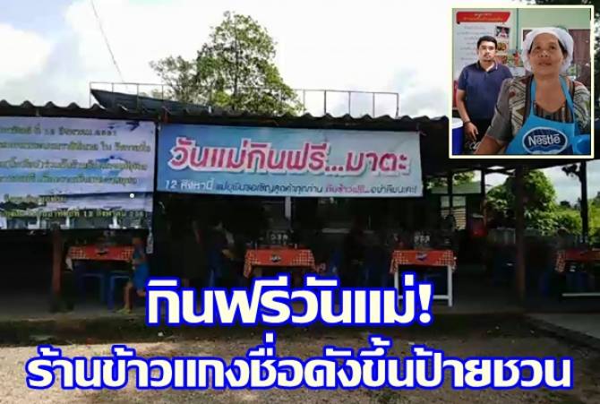 กินฟรีวันแม่! ร้านขายข้าวแกงชื่อดังขึ้นป้ายชวน