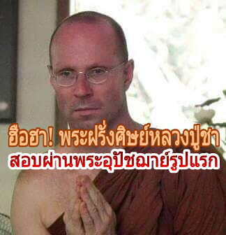 ฮือฮา!วงการสงฆ์ไทย พระฝรั่งศิษย์"หลวงปู่ชา"สอบได้พระอุปัชฌาย์รูปแรกของโลก