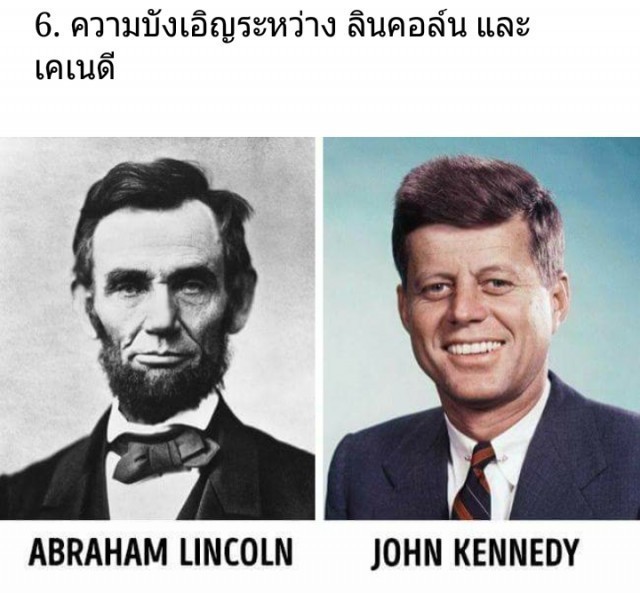 12 ความบังเอิญที่เกิดขึ้นในประวัติศาสตร์ อย่างน่าเหลือเชื่อ ตอนที่ 1