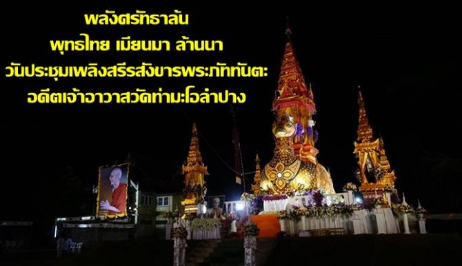 พลังศรัทธาชาวพุทธไทย-เมียนมาร์ ! วันประชุมเพลิงสรีรสังขารพระภัททันตะ