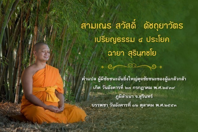 รู้จัก!! 18 สามเณรเปรียญธรรม บวชอุทิศชีวิตวันวิสาขบูชา ปี 2560 ณ วัดพระธรรมกาย