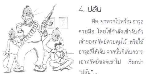 คุณคิดว่า...คุณเข้าใจ"ศีลข้อ 2" นี้ถ่องแท้แล้วหรือยัง(มีคลิป)