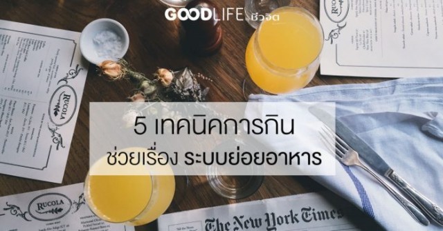 รู้ไว้ได้ประโยชน์!!!5 เทคนิคการกิน ช่วยเรื่อง ระบบย่อยอาหาร
