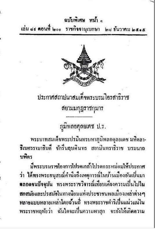 ราชกิจจาสถาปนา ‘สมเด็จพระบรมฯ’ เป็นรัชทายาทสืบราชสันตติวงศ์