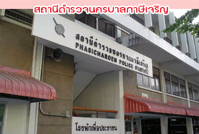 กองบัญชาการตำรวจนครบาลเผย 'พื้นที่ สน.ภาษีเจริญ' เสี่ยงเกิดอาชญากรรมมากที่สุดในกรุงเทพฯ จาก 217 จุด