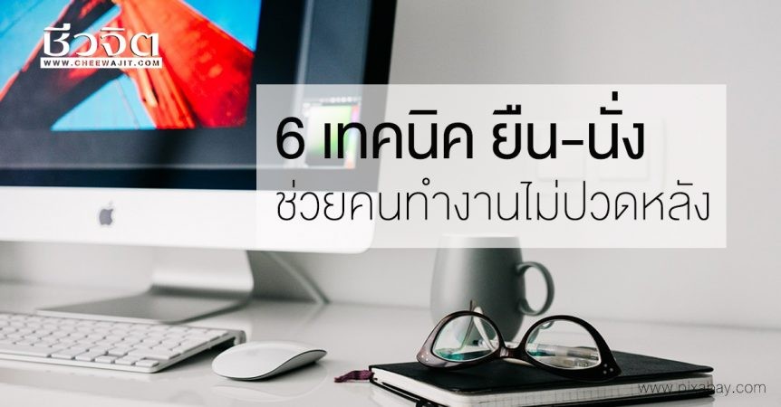 6 เทคนิค ยืน-นั่ง ช่วยคนทำงานไม่ปวดหลัง
