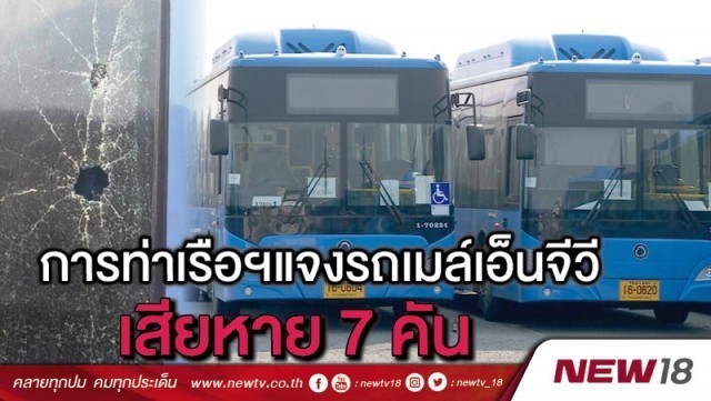 การท่าเรือแห่งประเทศไทย แจงเหตุ 3 ประการ ทำรถเมล์เอ็นจีวี 7 คัน ชำรุดเสียหาย
