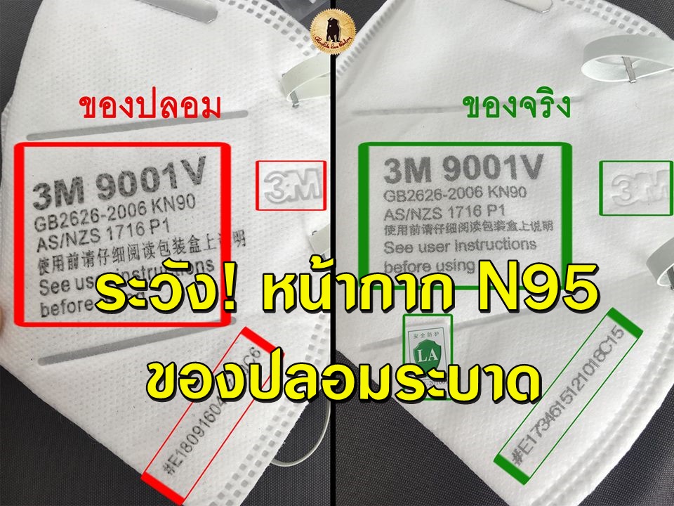 วิธีตรวจสอบหน้ากากN95 ของจริง