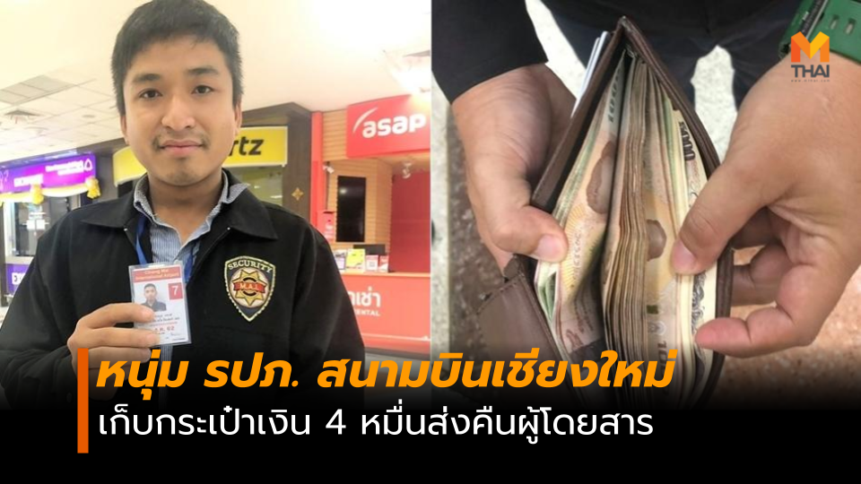 หนุ่ม รปภ. สนามบินเชียงใหม่ เก็บกระเป๋าเงิน 4 หมื่น คืนผู้โดยสาร