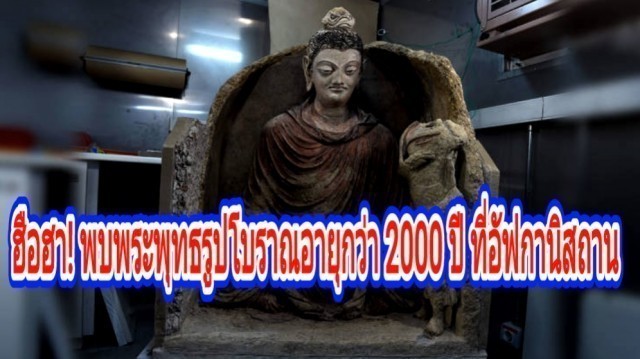 ฮือฮา! อัฟกานิสถานพบพระพุทธรูปโบราณปั้นจากดินเหนียวรอดสงครามฝังซ่อนใต้ดินเกือบ2พันปี