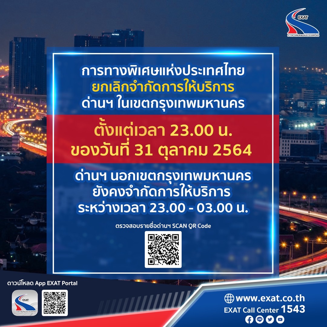 กพท.เลิกเคอร์ฟิวทางด่วน เฉพาะในเขตกทม. เริ่มคืน 31 ต.ค.นี้