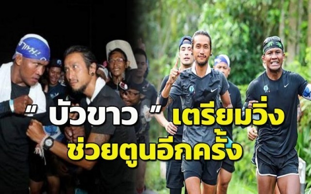 “บัวขาว บัญชาเมฆ” นักมวยชื่อดัง เตรียมเสริมทัพ ช่วย “ตูน บอดี้สแลม” อีกครั้ง 24 ธ.ค.วันพรุ่งนี้