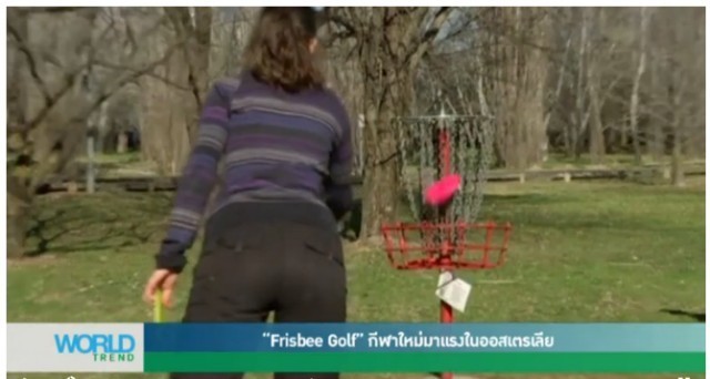 'Frisbee Golf' กีฬาใหม่มาแรงในออสเตรเลีย