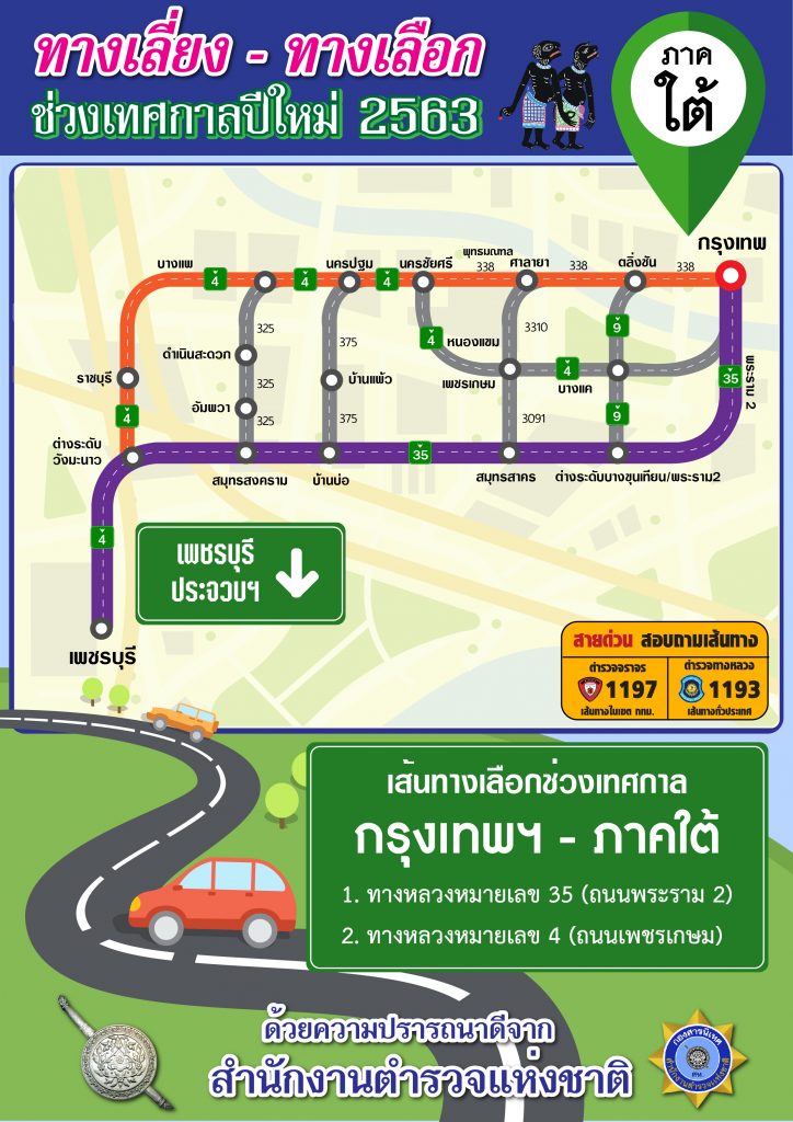 สำนักงานตำรวจแห่งชาติ แนะเส้นทางเลือก-ทางเลี่ยง ในช่วงเทศกาลปีใหม่ 2563