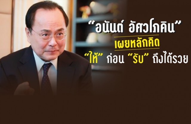“ให้” ก่อน “รับ” ถึงได้รวย...หลักคิดของ “อนันต์ อัศวโภคิน”
