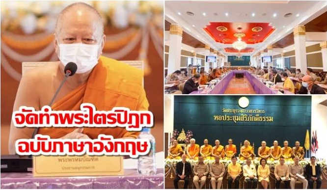 ครั้งแรกของโลก! ไทยเตรียมแปลพระไตรปิฏกฉบับบาลีเป็นภาษาอังกฤษครบ 45 เล่ม