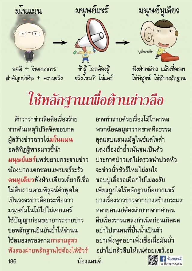 ข่าวลือมาพร้อมกับข่าวลวงจริงหรือไม่ เราจะรู้ได้อย่างไรว่าเรื่องไหนควรเชื่อและแชร์ ?