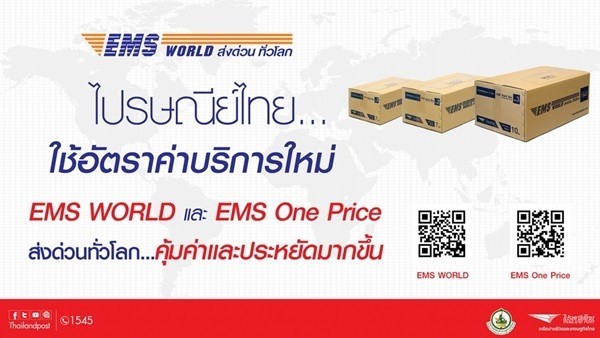 ค่าบริการใหม่ EMS World ส่งด่วนทั่วโลก ยิ่งหนักยิ่งประหยัด !!!