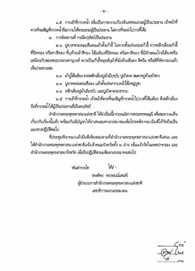 มส.ออกคำสั่งห้ามวัดจัดสถานที่ในพิธีกรรมทางศาสนา เลียนแบบงานพิธีของพระบรมวงศานุวงศ์