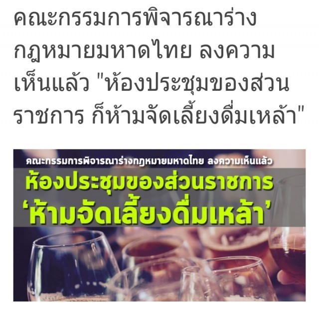 คณะกรรมการพิจารณาร่างกฎหมาย ลงความเห็นแล้ว "ห้องประชุมของส่วนราชการ ก็ห้ามจัดเลี้ยงดื่มเหล้า"  ￼