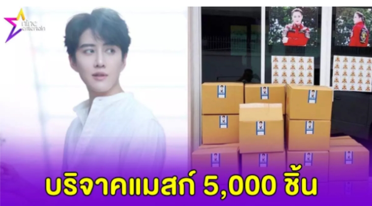 “ไมค์” มอบหน้ากากอนามัย 5,000 ชิ้น ผ่าน “องค์กรทำดี” ส่งต่อประชาชน