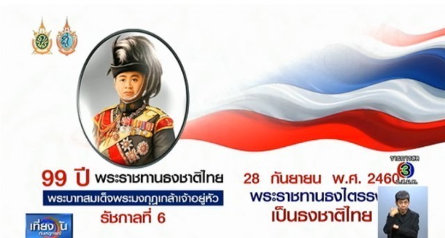 100 ปี ธงชาติไทย : วันที่ 28 กันยายน ของทุกปี เป็นวันพระราชทานธงชาติไทย