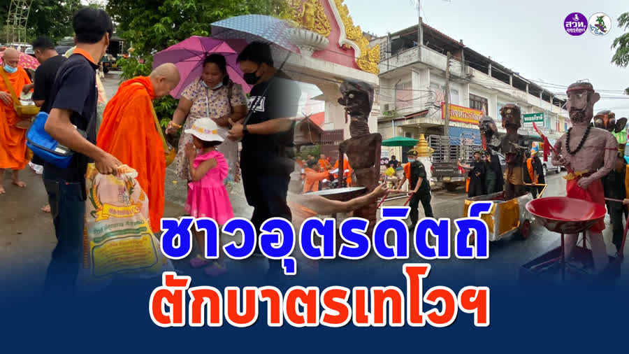 ชาวอุตรดิตถ์ ร่วมประเพณีตักบาตรเทโวโรหณะ ท่ามกลางสายฝนที่ตกลงมาอย่างต่อเนื่อง