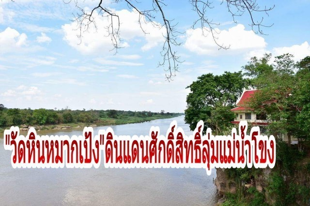 ตามรอย"หลวงปู่เทสก์ เทสก์รังสี" เทศน์โปรดพญานาคที่"วัดหินหมากเป้ง"