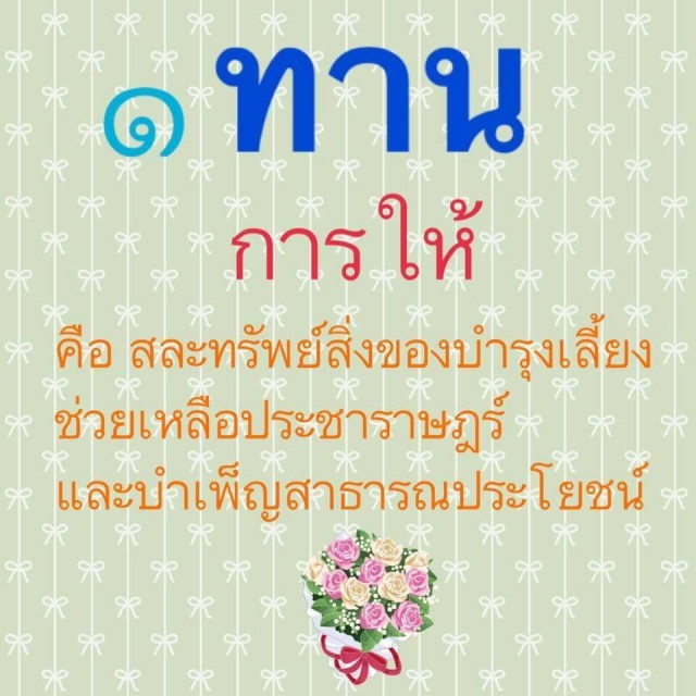 ทศพิธราชธรรม 10 ที่พระเจ้าอยู่หัวในพระบรมโกศ ทรงถือปฏิบัติต่อประชาชนของพระองค์ตลอดมา