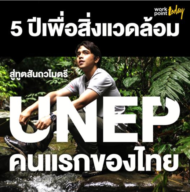 อเล็กซ์ เรนเดลล์ 5 ปีเพื่อสิ่งแวดล้อม สู่ทูตสันถวไมตรี UNEP คนแรกของไทย