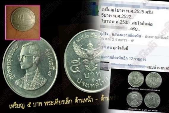 ข่าวรับซื้อเหรียญหายาก Update 18 สิงหาคม 2559
