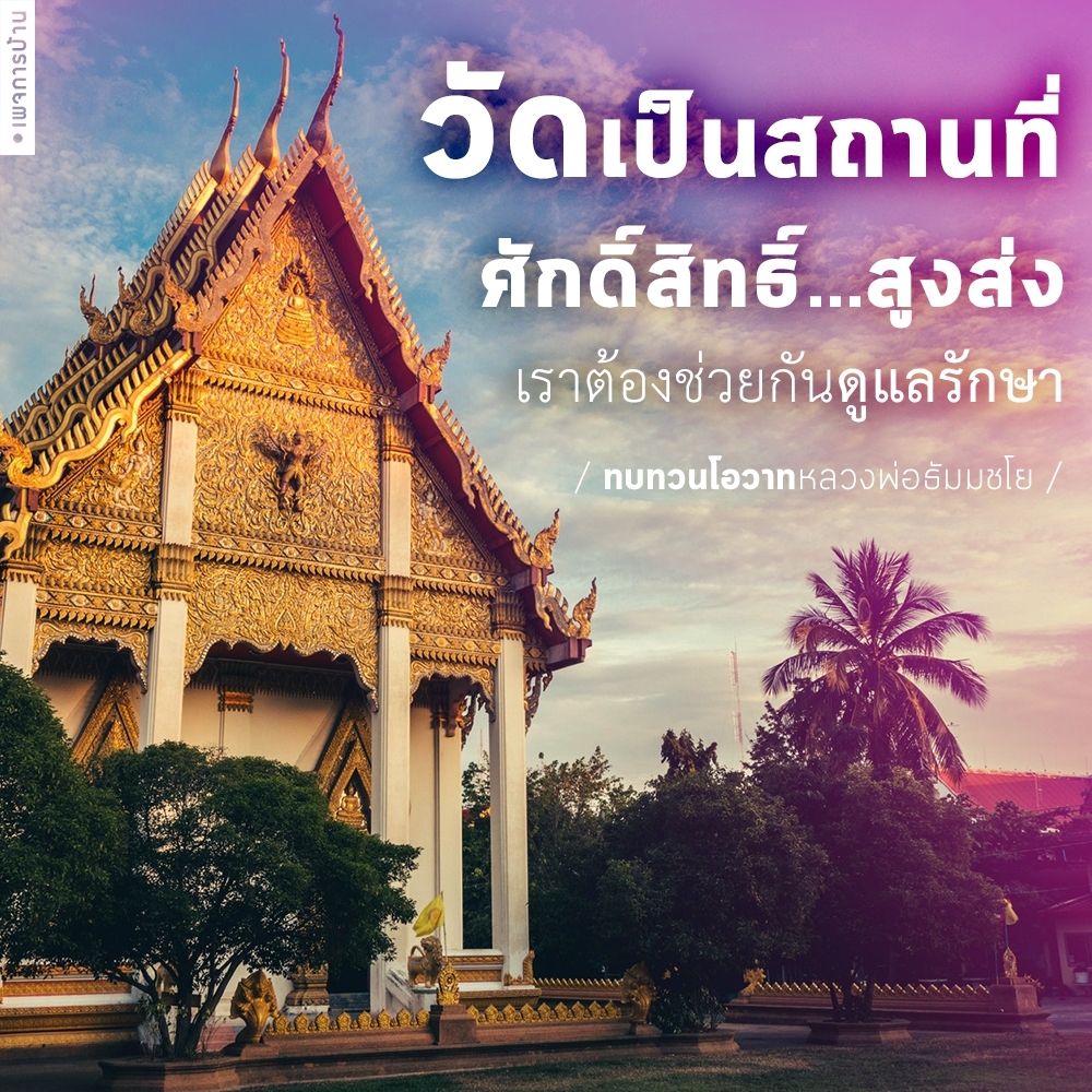 หน้าที่ชาวพุทธที่รักษาพระพุทธศาสนาคือแบบไหน ?