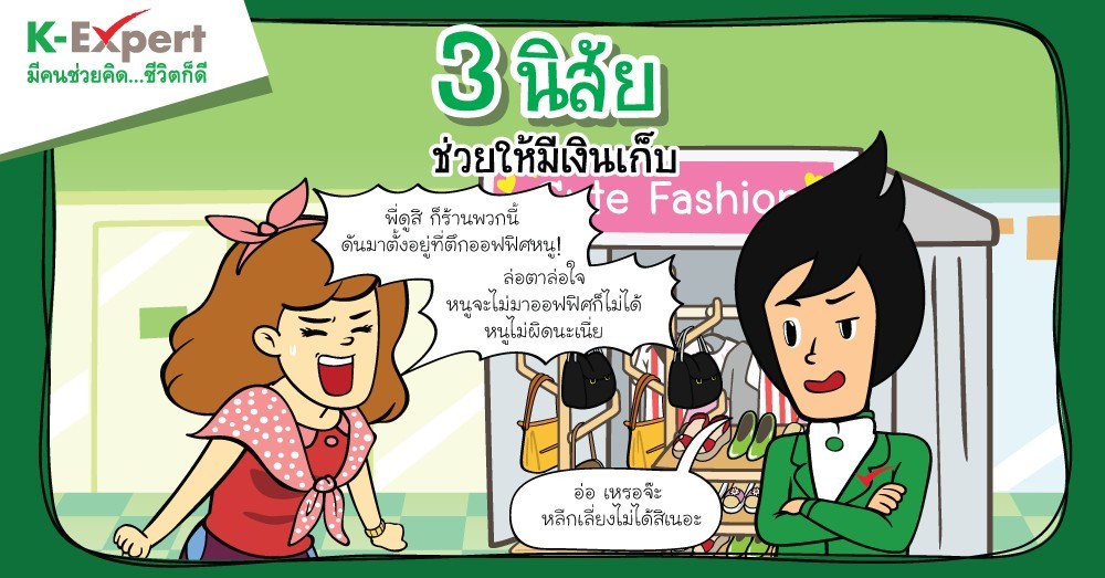 3 นิสัยช่วยให้มีเงินเก็บ