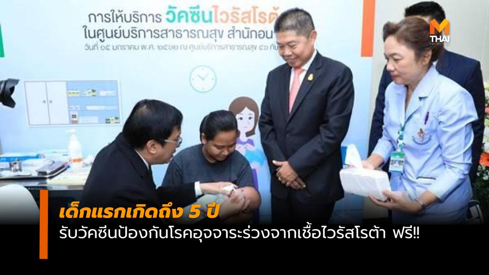 เด็กแรกเกิดถึง 5 ปี รับวัคซีนโรต้าฟรีที่สถานพยาบาลสังกัด กทม. ทุกแห่ง