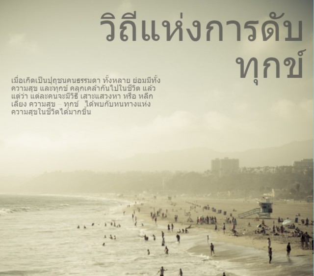 วิถีทางแห่งการดับทุกข์ในแบบต่างๆ