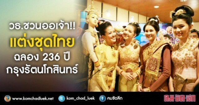 เชิญชวนแต่งชุดไทย ฉลอง 236 ปี กรุงรัตนโกสินทร์ !!!