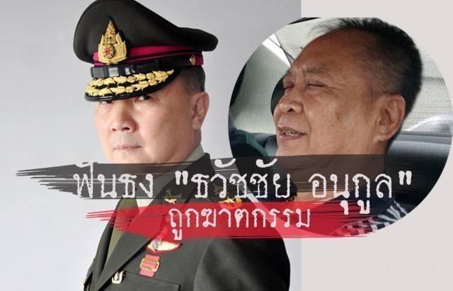 ฟันธง!! ผอ.รพ.มงกุฎวัฒนะ เผย ‘ธวัชชัย อนุกูล’ถูกฆาตกรรมปิดปาก ตัดตอน โดยมีจนท.รู้เห็นเป็นใจ