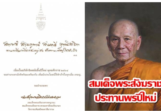 สมเด็จพระสังฆราชประทานพรปีใหม่