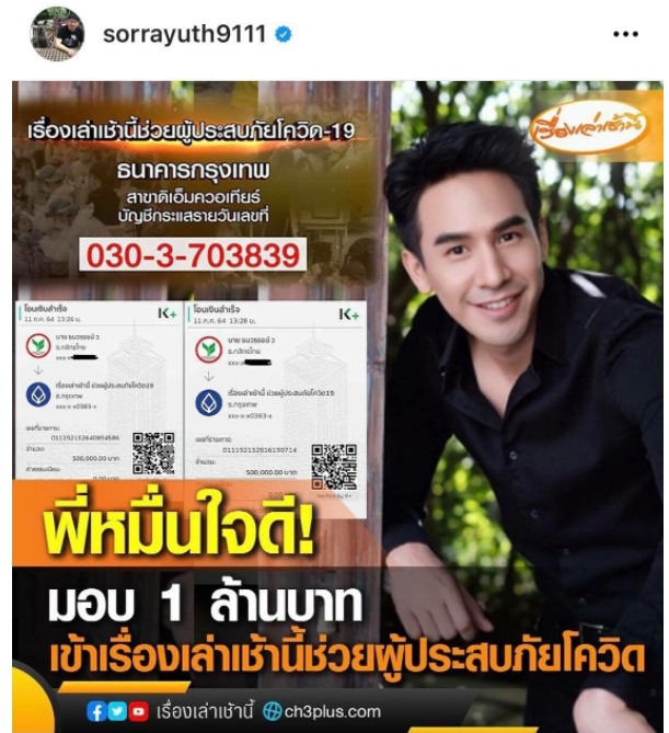 โป๊ป ธนวรรธน์ บริจาค 1 ล้านบาท ช่วยเหลือผู้ประสบภัยโควิด-19