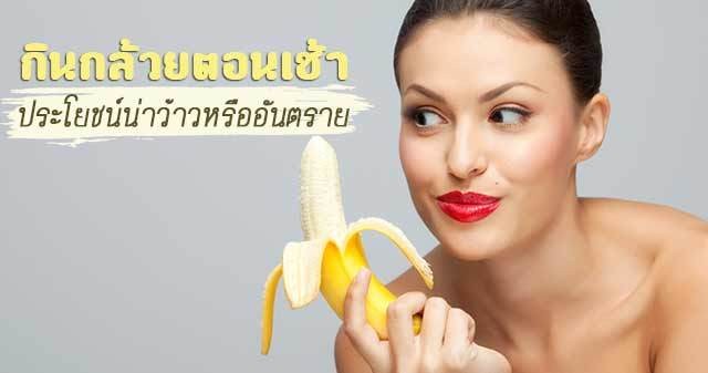 กินกล้วยตอนเช้า ประโยชน์น่าว้าวหรืออันตราย​