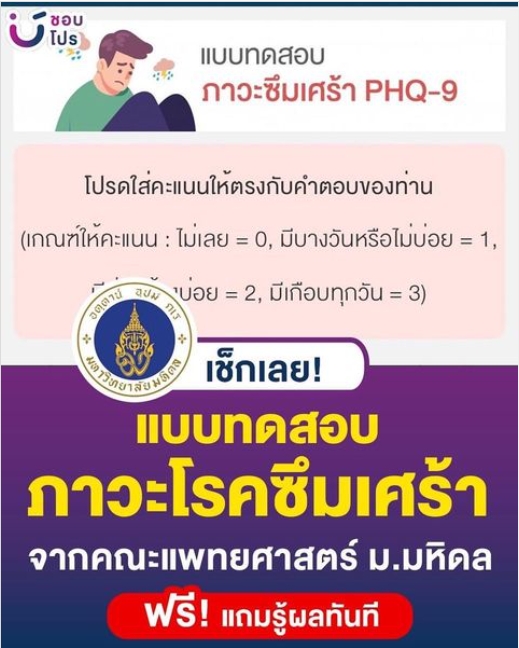 แบบทดสอบ ภาวะโรคซึมเศร้า จากคณะแพทยศาสตร์ ม.มหิดล