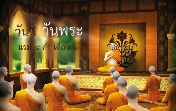 วันนี้วันพระ แรม 8 ค่ำ เดือน 6