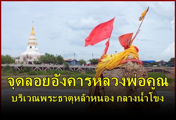 จุดลอยอังคารหลวงพ่อคูณ บริเวณพระธาตุหล้าหนอง กลางน้ำโขง