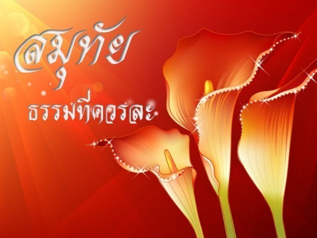 ความอยาก 3 อย่าง ทำลายความสุขที่แท้จริง ? : สมเด็จพระญาณสังวร สมเด็จพระสังฆราช ฯ