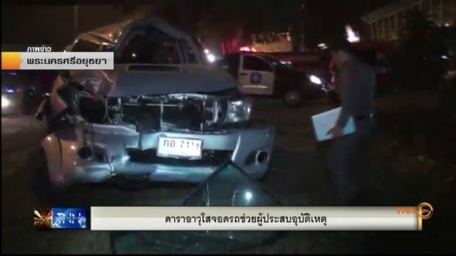ดารา“ฤทธิ์ลือชา”ช่วยผู้ประสบอุบัติเหตุรถชน