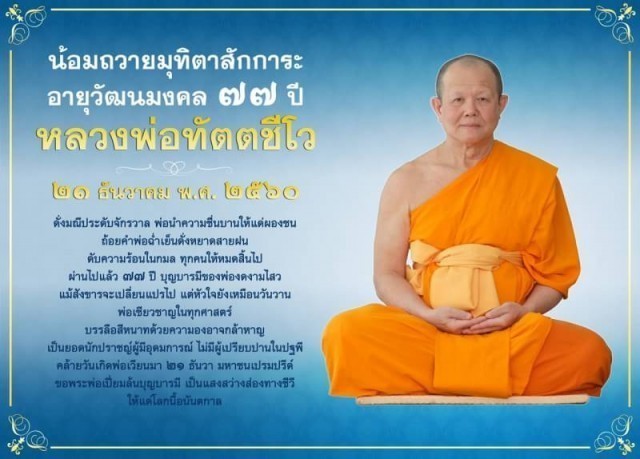 คณะศิษย์วัดพระธรรมกายน้อมบูชา 77 ปี 46 พรรษาหลวงพ่อทัตตชีโวพระผู้ถวายชีวิตเป็นพุทธบูชา